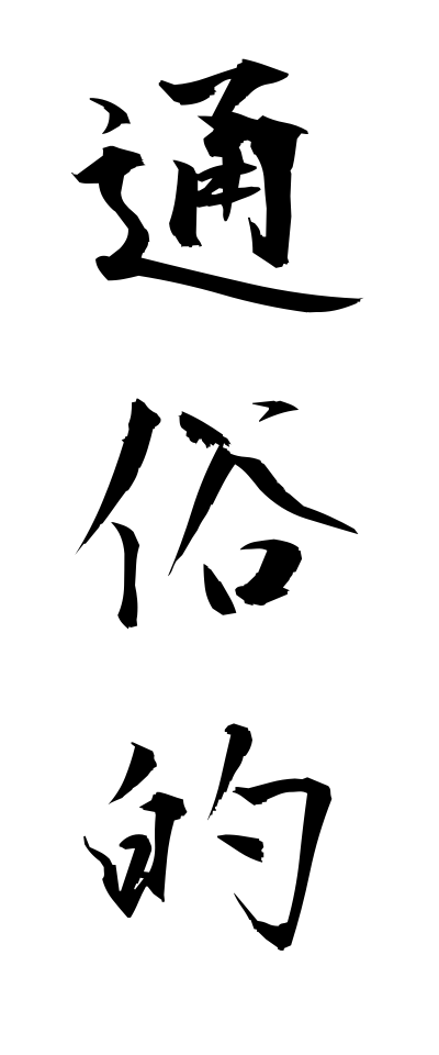 t30070通俗的つうぞくてき