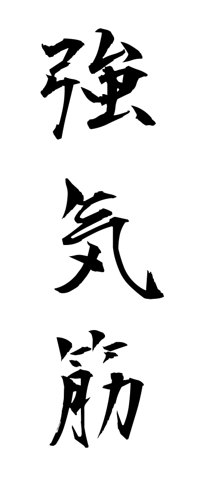 強気筋-つよきすじ-Longs(三字熟語 | bearbench)