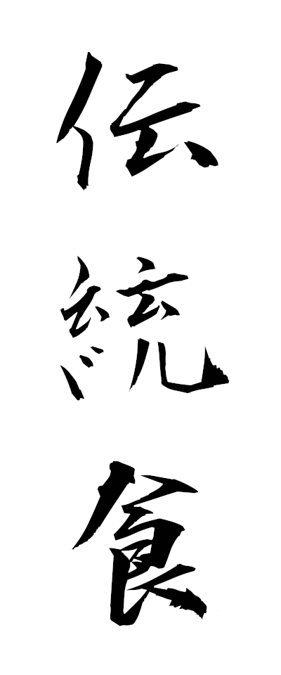 t40023伝統食でんとうしょく