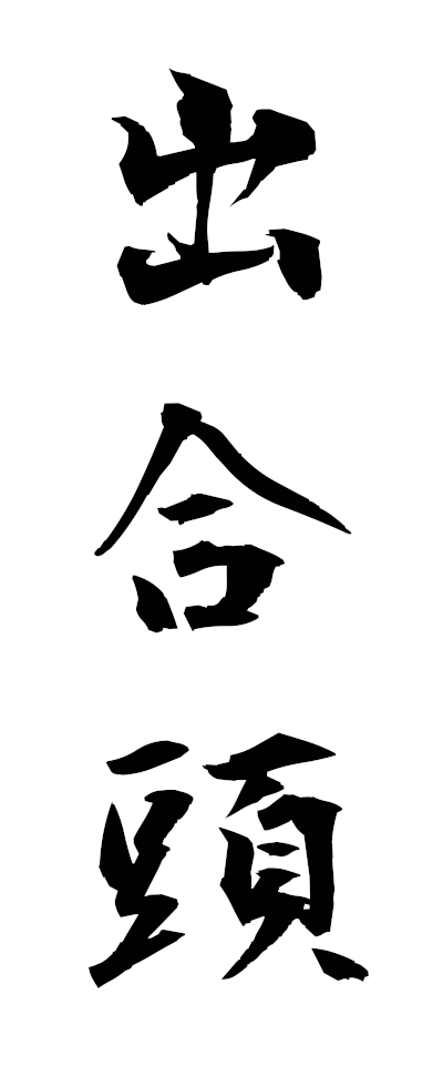 t40035出合頭であいがしら