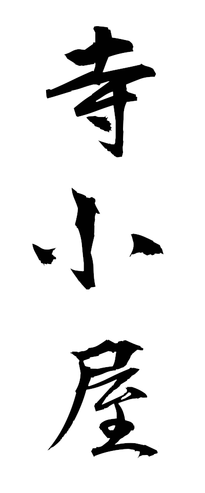 t40045寺小屋てらこや