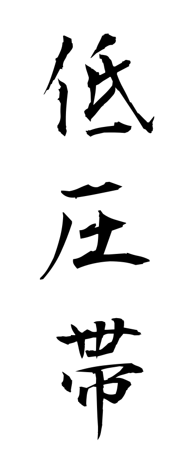 t40145低圧帯ていあつたい