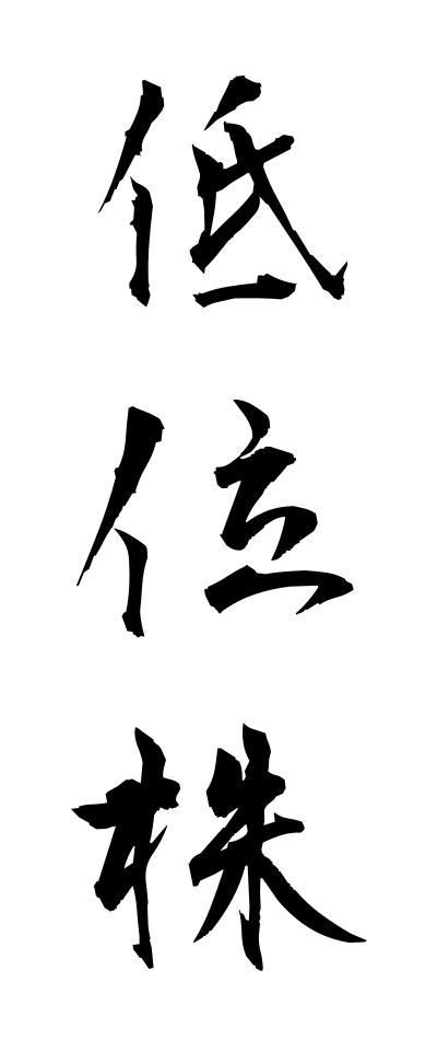 t40147低位株ていいかぶ