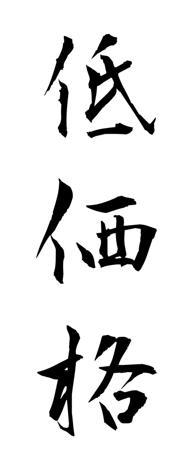 t40153低価格ていかかく