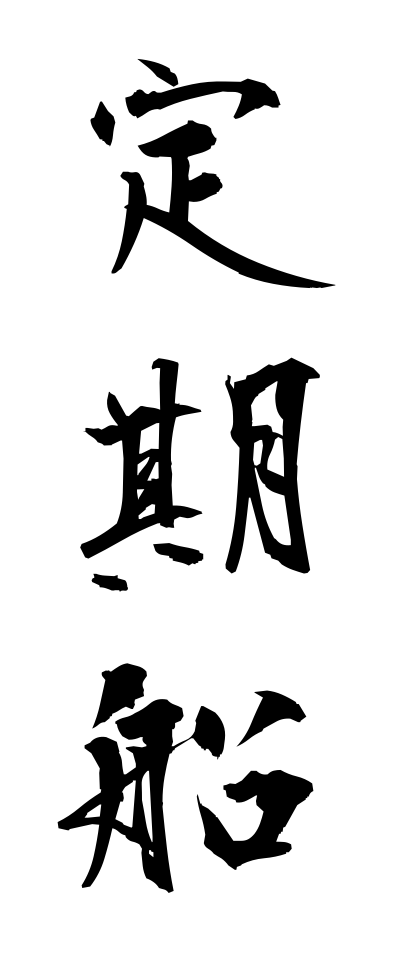 t40167定期船ていきせん