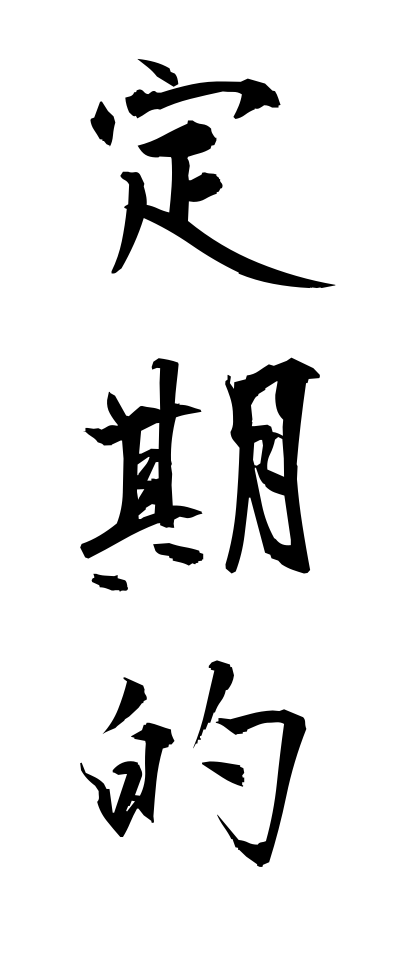t40168定期的ていきてき