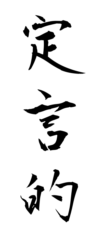 t40177定言的ていげんてき