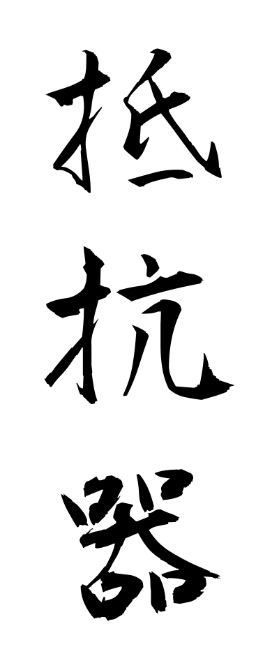 t40178抵抗器ていこうき