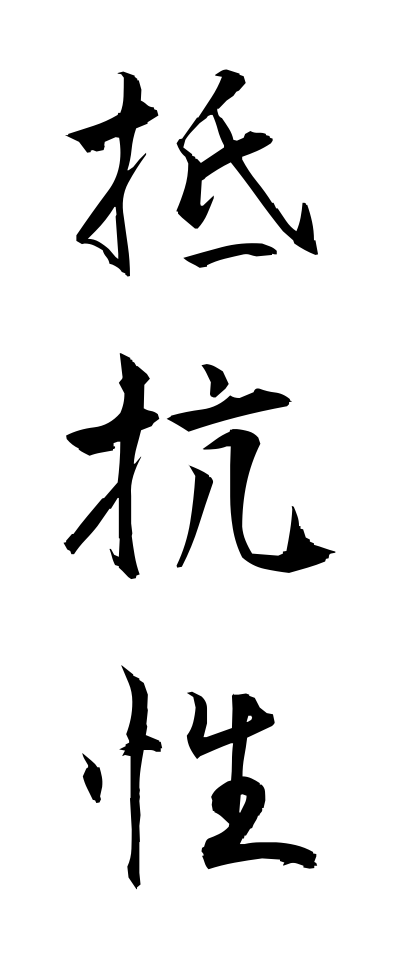 t40180抵抗性ていこうせい