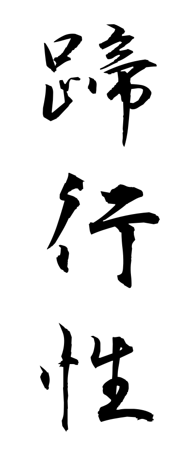 t40181蹄行性ていこうせい