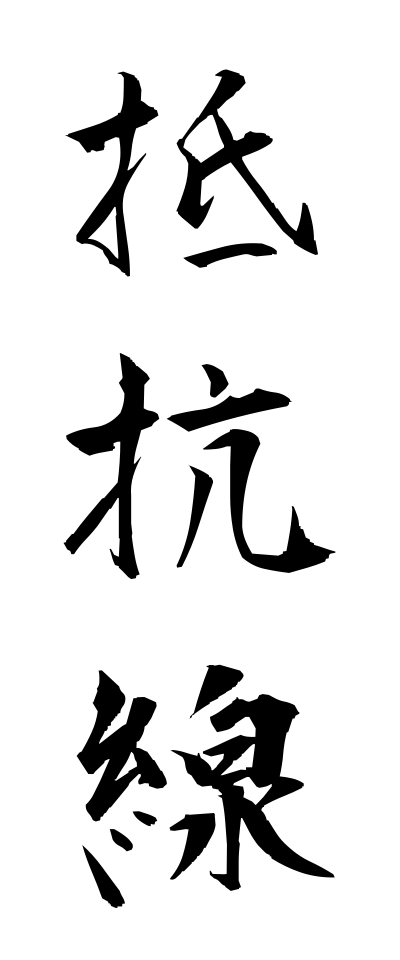 t40182抵抗線ていこうせん