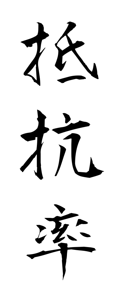 t40183抵抗率ていこうりつ