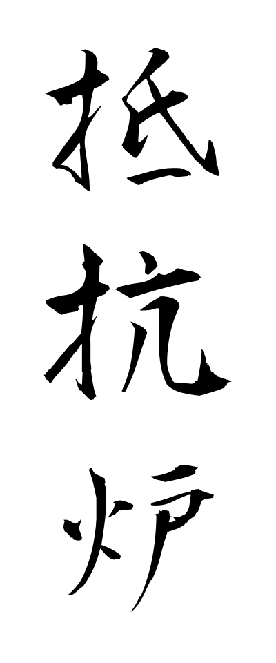 t40185抵抗炉ていこうろ