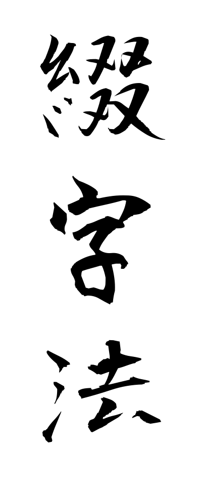 t40198綴字法ていじほう