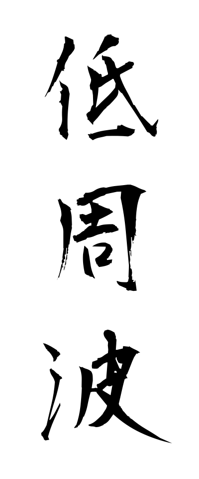 t40203低周波ていしゅうは