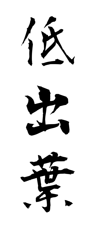 t40205低出葉ていしゅつよう