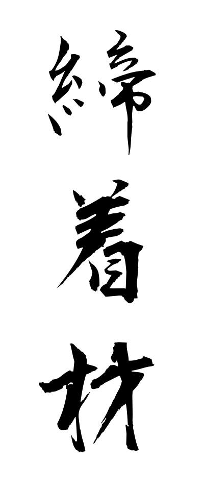 t40227締着材ていちゃくざい