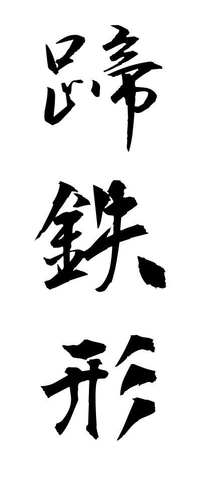 t40233蹄鉄形ていてつがた