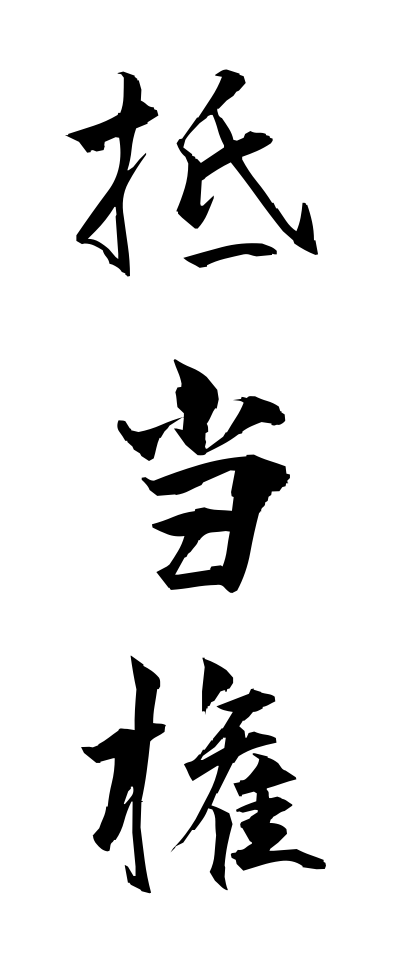 t40234抵当権ていとうけん