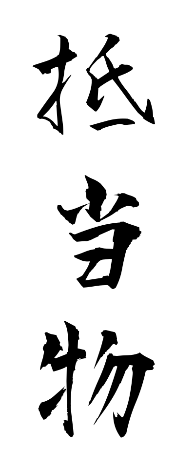 t40236抵当物ていとうぶつ