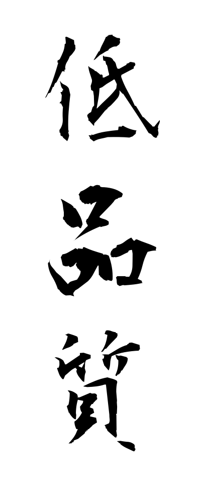 t40246低品質ていひんしつ