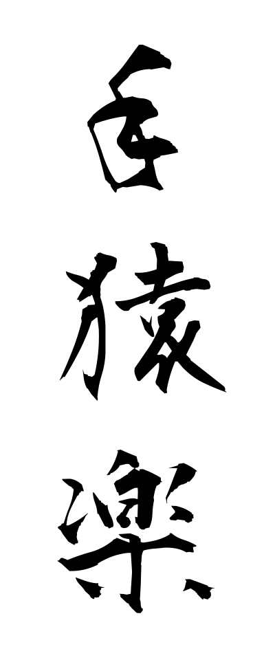 t40288手猿楽てさるがく