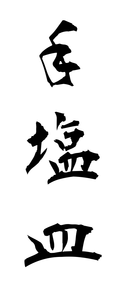 t40290手塩皿てしおざら