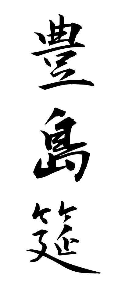 t40295豊島筵てしまむしろ