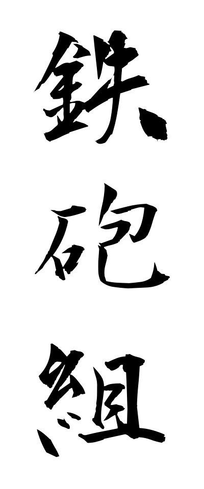 t40348鉄砲組てっぽうぐみ