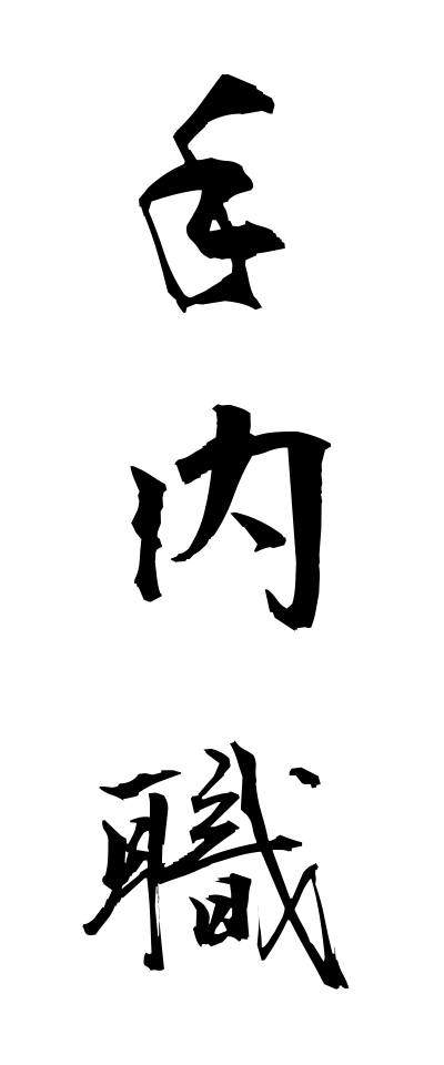t40365手内職てないしょく
