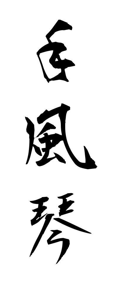 t40379手風琴てふうきん