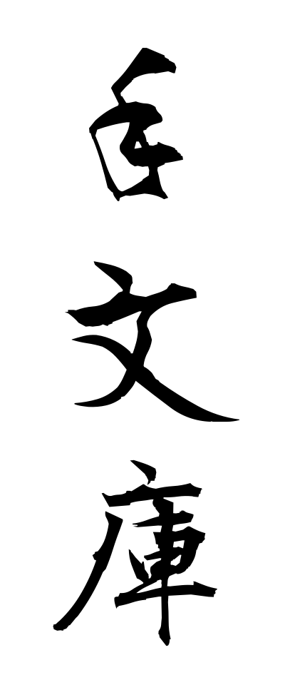 t40385手文庫てぶんこ