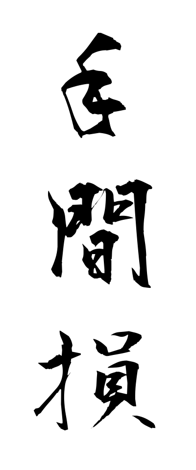 t40392手間損てまぞん