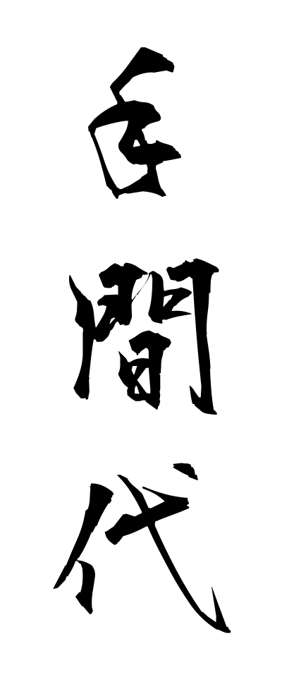 t40393手間代てまだい