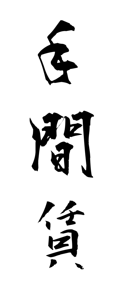 t40394手間賃てまちん