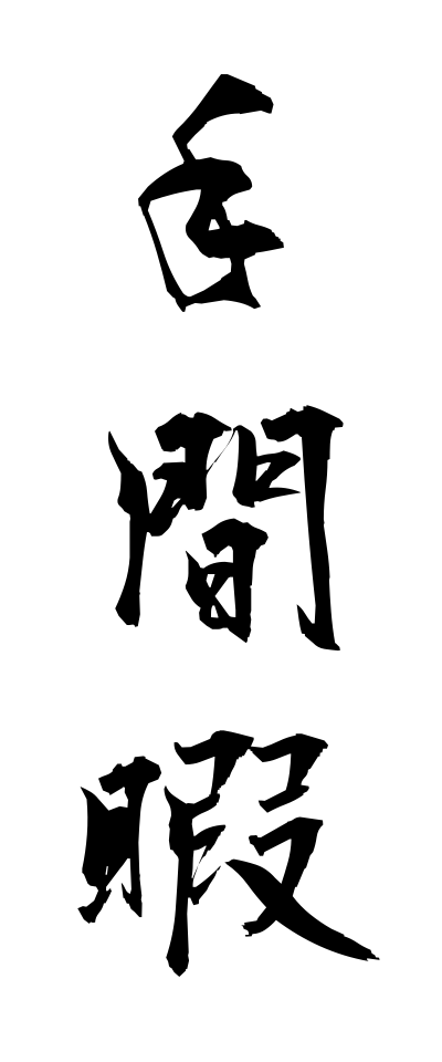 t40396手間暇てまひま