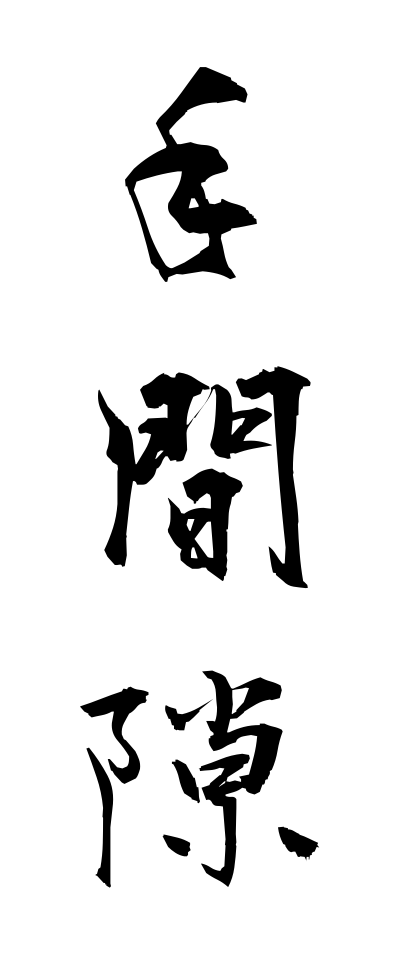 t40397手間隙てまひま