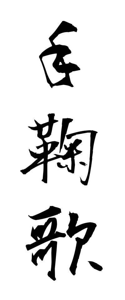 t40399手鞠歌てまりうた