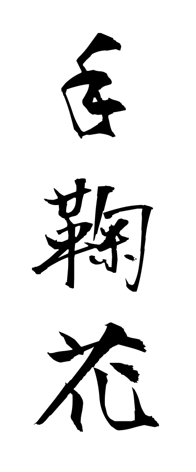 t40400手鞠花てまりばな