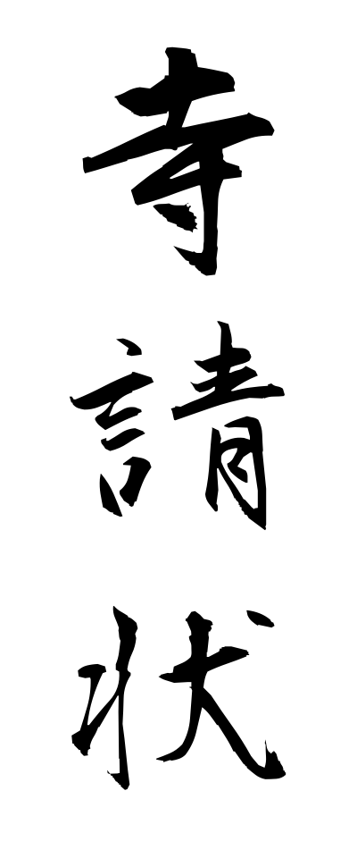 t40406寺請状てらうけじょう