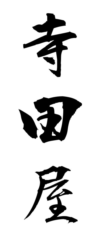 t40410寺田屋てらだや