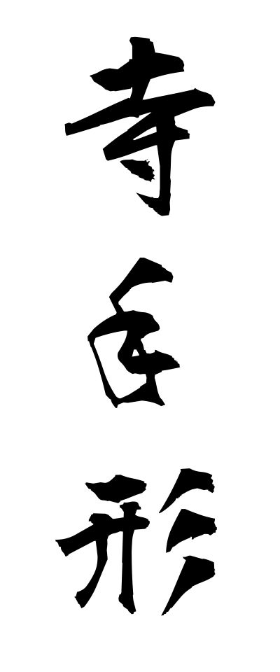 t40411寺手形てらてがた