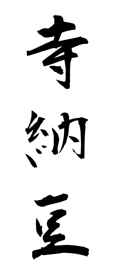 t40412寺納豆てらなっとう