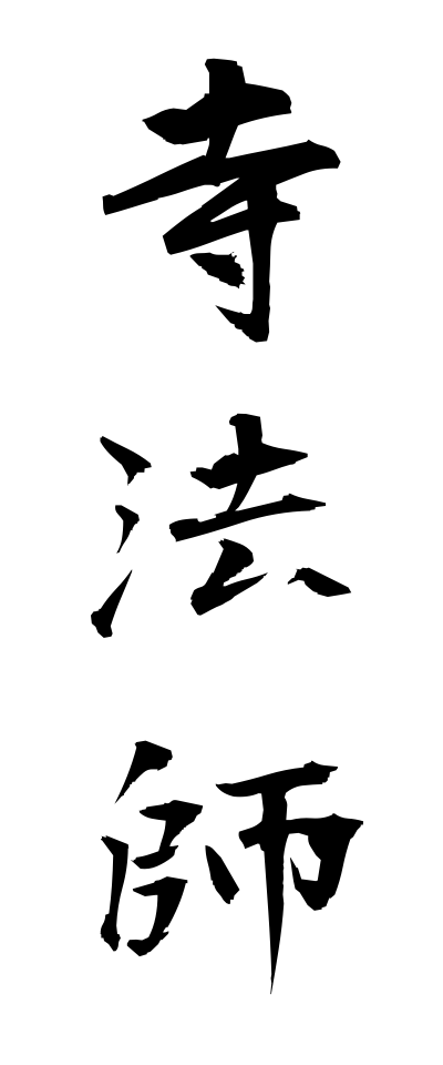 t40413寺法師てらほうし