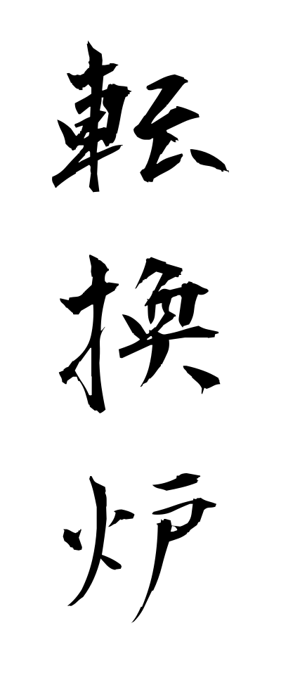 t40443転換炉てんかんろ
