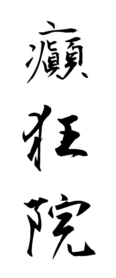 t40449癲狂院てんきょういん