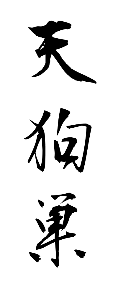 t40455天狗巣てんぐす