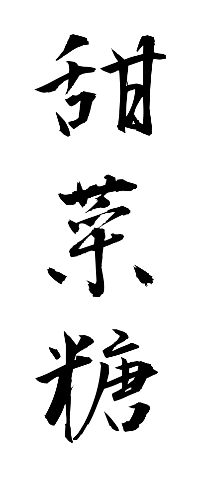 t40473甜菜糖てんさいとう