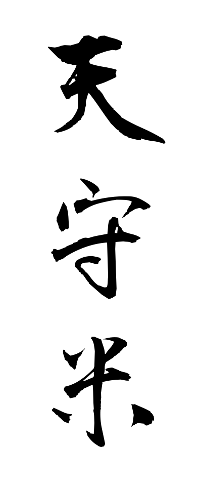 t40492天守米てんしゅまい