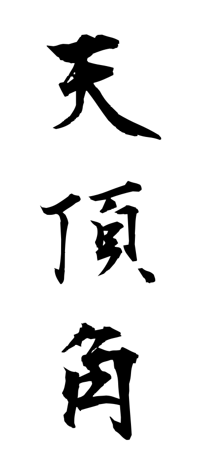 t40530天頂角てんちょうかく